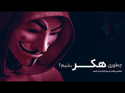 چطوری باید هکر بشیم؟ 0 تا 100 ورود به دنیای هک