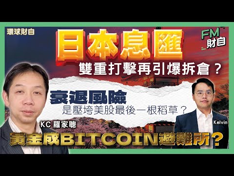 KC 羅家聰｜日本息匯雙重打擊再引爆拆倉？韓台港科網股連環拆倉？衰退風險是壓垮美股最後一根稻草？黃金成Bitcoin避難所？［字幕］
