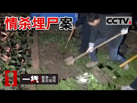 《一线》女子和情人生下孩子 无法处理 争吵中女子竟被情人活活掐死 20140527 | CCTV社会与法