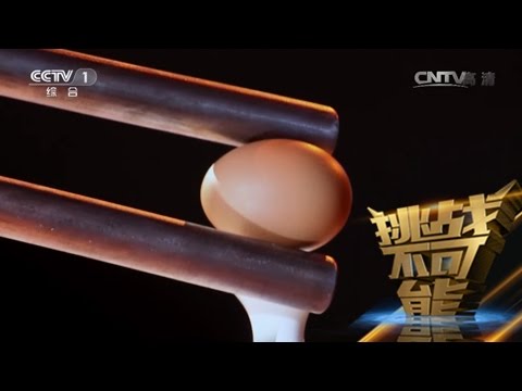 [挑战不可能(第一季)] 巨型筷子夹物