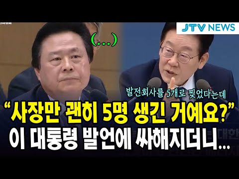 "사장만 괜히 5명 생긴 거예요?"...이 대통령 발언에 싸해지더니...