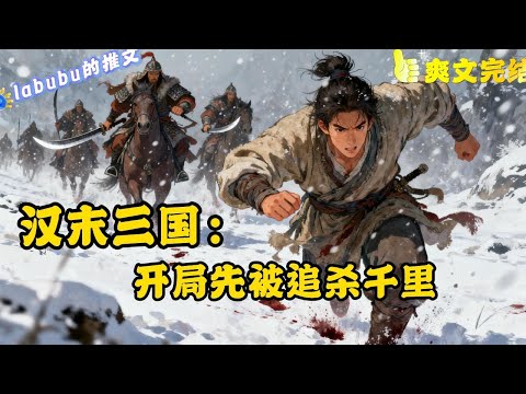 完结《三国》秦飞意外来到汉末三国，刚来便被异族追杀千里。 后秦飞逃脱追杀之后拜得名师，练得武艺之后再入草原。 随后建立铁骑，一统草原，最终与天下诸侯争雄。#三国#爽文#历史
