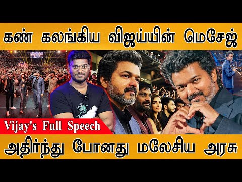 Vijay Full Speech | Jana Nayagan Audio Launch | Vinoth On Parasakthi | Atlee | Lokesh | Nelson | TVK