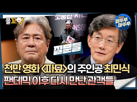 [#질문들] 천만 영화 ＜파묘＞의 주인공 최민식, 펜데믹 이후 다시 만난 관객들 #엠뚜루마뚜루 #볼꼬양 MBC240817방송