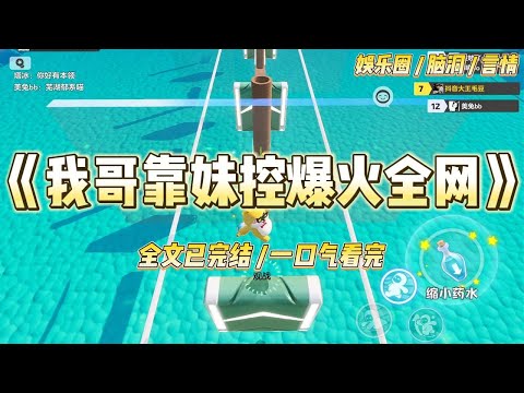 《我哥靠妹控爆火全网》我陪顶流亲哥上综艺。节目组整活，任务是让他三分钟内和对家影帝借十万块。#一口气看完 #小说 #爱情 #绿茶 #爽文 #豪门 #甜宠 #打脸 #娱乐圈
