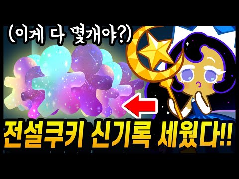 🔥무과금 전설쿠키 신기록 세웠습니다;; 전설만 XX마리 뽑는 클라스!? 역대급 결과물 미쳤다ㅋㅋㅋㅋ - [ 쿠키런 킹덤 ]