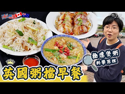 【英國粥檔早餐】極速煲粥科學原理|簡易百搭粥底|嫩滑雞粥|一人前|家鄉炒米粉|創意炸両|增加鑊氣三大關鍵|遠近馳名|就地取材|一人版|家庭版|買餸英文|價錢|廚職背遊梁芷靈