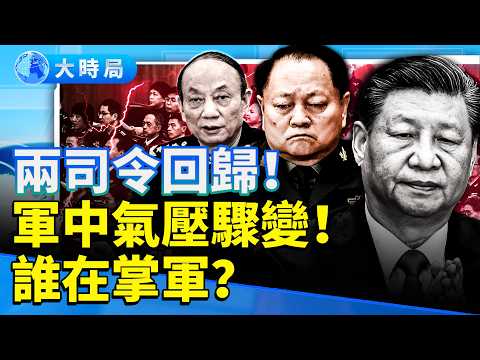 四中全會後，北京更詭了！兩司令復出、張升民升未滿　軍中暗流再起！｜要聞透視｜大時局