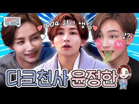 [아이돌.zip] 세븐틴 1004 하니 생일!🎉 알고보니 다크천사 윤쫑쫑 모음! l 세븐틴의 어느 멋진 날 in JAPAN