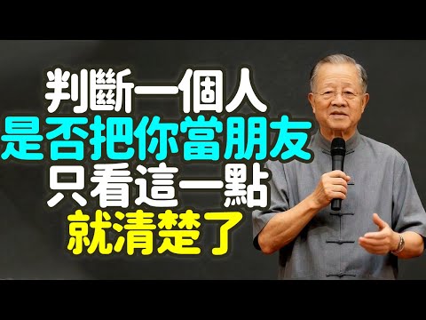 判斷一個人是否把你當朋友，只看這一點就清楚了。#朋友 #真朋友 #判斷 #中年人 #真誠 #真心 #時間 #陪伴 #共患難 #氣場 #心相通 #同頻 #信任 #理解 #沉默 #行動 #幫助 #禪之道：