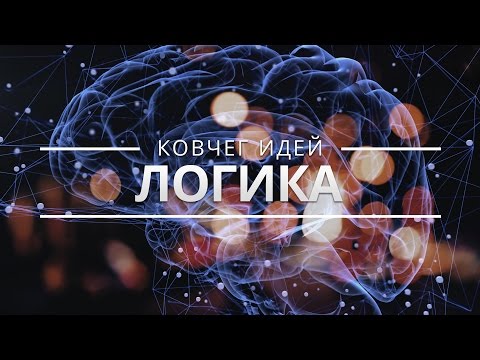 САМЫЕ ВАЖНЫЕ ИДЕИ О ПРАВИЛЬНОМ МЫШЛЕНИИ | КОВЧЕГ ИДЕЙ