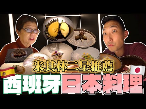 在馬德里的米其林二星餐廳!! 比日本還好吃的西班牙日料!?【歐洲親子遊】