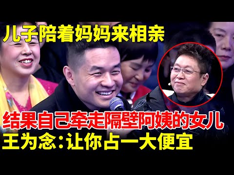 儿子陪着妈妈来相亲，妈妈没牵手，儿子却看上隔壁阿姨的女儿，王为念：白捡一美女回家【王芳王为念当红娘】