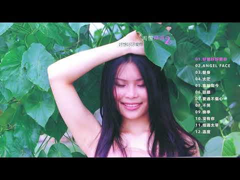 周蕙 Where Chou 【周蕙精選2 好想好好愛你】 (Full Album) ,2000
