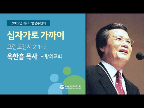 십자가로 가까이 - 옥한흠 목사 (2002/08/21)