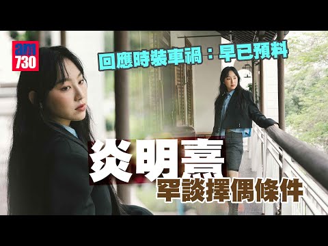 炎明熹專訪｜罕談擇偶條件 回應時裝車禍：冇試過這風格，係會有少少震驚