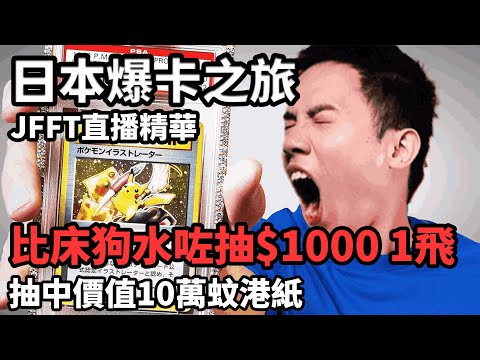 【JFFTLIVE 直播精華】日本爆卡之旅| 竟然抽中10萬蚊嘅卡？| 床哥並非熱愛Pokemon人士 |決定投資Pokemon卡？ #jfflive #jfft 