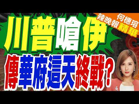以媒爆料 華府設定這天終結戰事｜川普嗆伊 傳華府這天終戰?｜郭正亮.介文汲.帥化民深度剖析【何橞瑢辣晚報】精華版 @中天新聞CtiNews