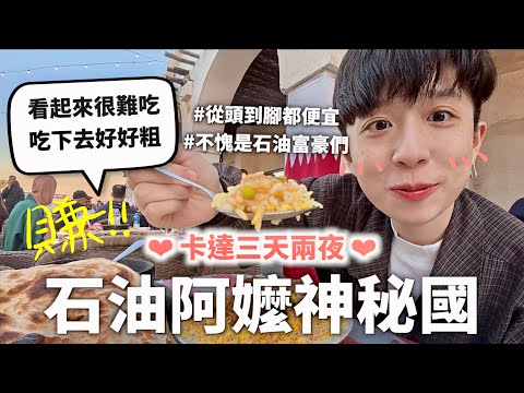 潛入神秘的富豪國家卡達，食物份量是不是卡到了=..=（然後不管是什麼都蠻便宜不愧是有石油的國家） ｜HOOK ft. Surfshark VPN