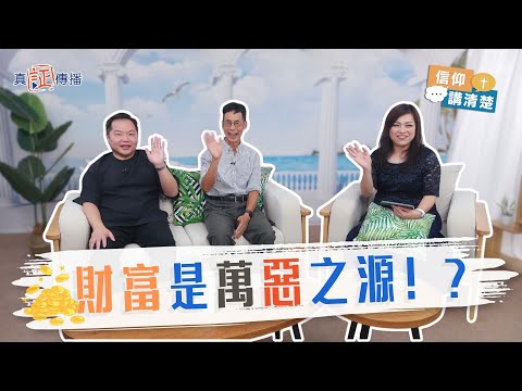 財富是萬惡之源！？｜EP196信仰講清楚