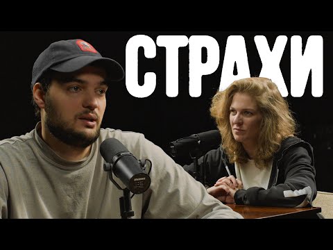 Артем Винокур, Лиза Аранова | Подкаст «Страхи» #8