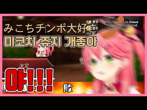 그거 아웃이야ㅑㅑ!!!!!! 《 홀로라이브 / 미코 》