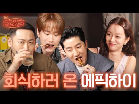 [sub] 혤스클럽 최초로 위스키 한 병 다 비우고 간 선배님들 | 혤's club🍸 ep18 에픽하이