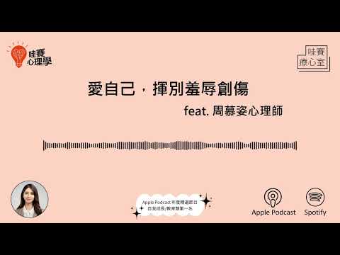 愛自己，揮別羞辱創傷feat.周慕姿｜哇賽療心室ep53
