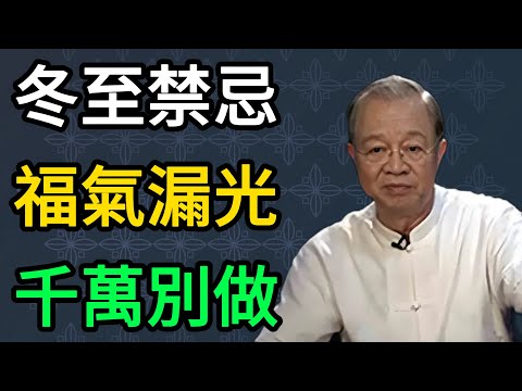 曾仕强：冬至當天「這3件事」打死都不能做！否則一整年積的福氣全漏光！ #曾仕強 #易經 #國學 #正能量 #冬至 #傳統文化 #養生 #福氣 #智慧 #趨吉避凶