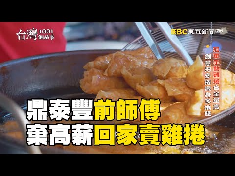 鼎泰豐前師傅棄高薪回家賣雞捲！72歲母為兒重出江湖稱霸市場【台灣1001個故事】@newsebc @1001taiwanstories