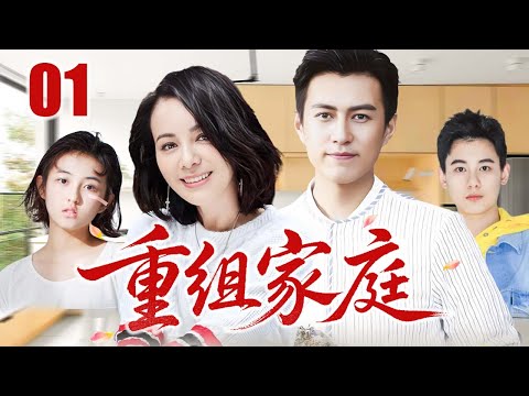 【2025最新家庭剧】重组家庭 01 | 慈父遭难护儿女，贤妻相伴圆姻缘 | 主演：#靳东 #王琳 #张子枫 #胡先煦