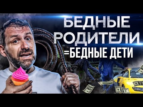 Бедность и богатство - результат воспитания. Как миллиардер воспитывает своих детей?
