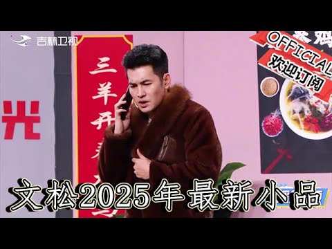 【遼寧春晚】爆笑小品：文松2025年最新小品《人情事故》，真的是極品