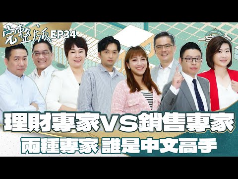 EP34完整版|理財頭腦 加上銷售技巧 超絕配組合!遇上中文時 誰又是高手?|一字千金筆武大匯|2022年第三季