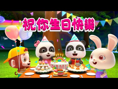 一起來過生日吧~ Happy Birthday! +更多 | TOP | 熱門經典兒歌 | 車車 | Kids Song | 童謠 | 動畫 | 卡通片 | BabyBus | 寶寶巴士
