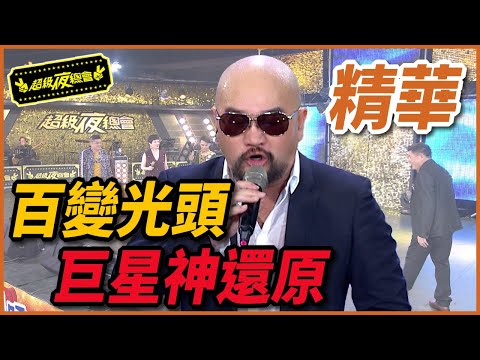 最會模仿的百變光頭，辛龍模仿秀讓費玉清也親臨現場？！