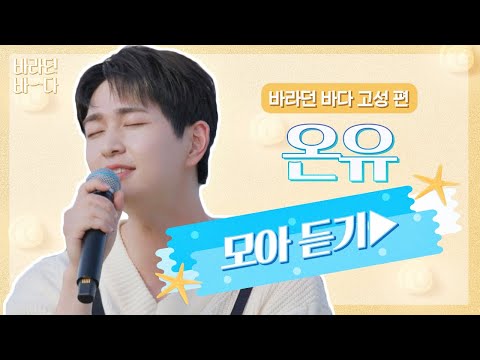 [바라던 바다▶모아듣기] 진기 하고 싶은 거 다 해(๑˃̵ᴗ˂̵)و 노래할 때 너무 행복해 보이는 온유(ONEW) 모아듣기♬ | JTBC 210914 방송
