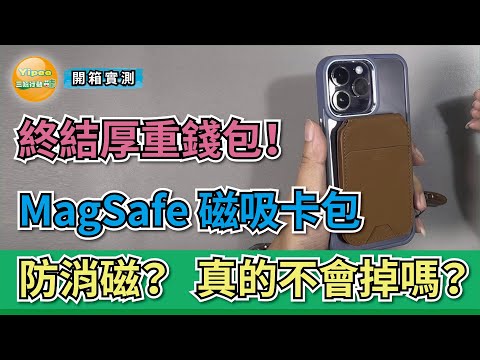 終結厚錢包!開箱測試 MagSafe 磁吸卡包是否真的實用