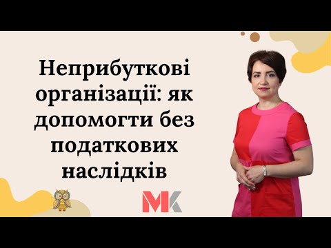 Неприбуткові організації: як допомогти без податкових наслідків