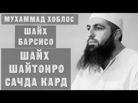 Мухаммад Хоблос-Шайх Барсисо шайтонро сачда кард