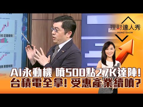 【理財達人秀】AI永動機 噴500點27K達陣！台積電全拿！ 受惠產業續噴？｜李兆華、黃豐凱 2025.10.07 part1