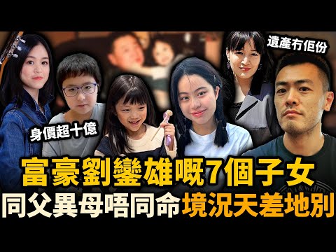 豪門最殘酷對比！劉鑾雄7子女現狀踢爆！原配兒子劉鳴煒出走，大女活成邊緣人！甘比3個仔女出世就分百億，點解偏心到咁？#劉鑾雄 #豪門