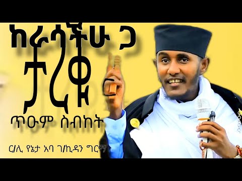 🔴ሕሊናችሁ ጋር ታረቁ||እጅግ ግሩም ትምህርት||በርእሰ ሊቃውንት አባ ገ/ኪዳን ግርማ||abagebrekidansibket||@meazakidusan