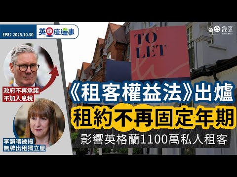 【英國 2025.10.30】《租客權益法》出爐，租約不再固定年期｜政府拒承諾不加關鍵稅種｜財相李韻晴被揭無牌出租獨立屋【中文字幕】