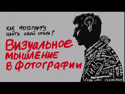 Стиль в фотографии = мышление. Как прокачать свой взгляд и начать видеть по-новому.