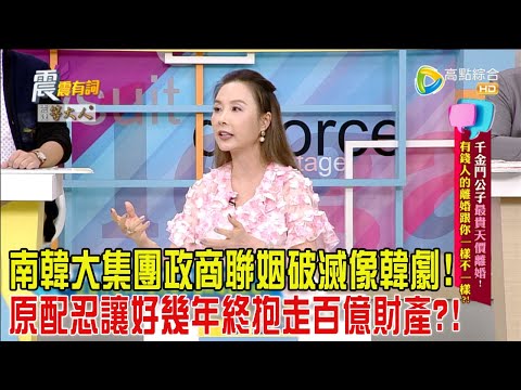 震震有詞 - 千金鬥公子最貴天價離婚！有錢人的離婚跟你一樣不一樣？！-2024/6/13完整版