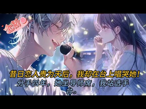 前任變導師？😱 落魄歌手一首《天后》唱哭全場！4年後重逢驚天反轉...連歌神都傻眼！🎤💔#comics  #穿越 #小说 #小说推荐 #動漫 #音楽 #情感 #love #novel #逆袭
