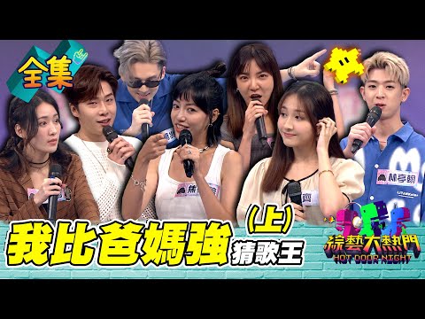 第七十三屆全民「猜歌王」爭霸！「我比爸媽強」猜歌王！高凌風兒子葛兆恩直接認憲哥當爸！星二代真的贏不了爸媽嗎？20230901 綜藝大熱門｜人太多放不下XD｜蘿琳亞塑身衣