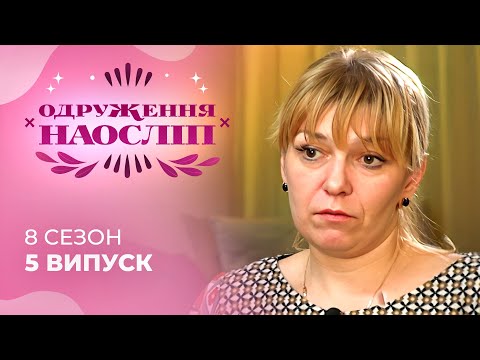 Чи знайдуть вони щастя після весілля наосліп?