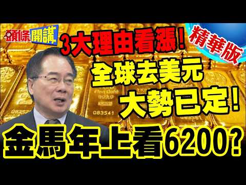 金馬年黃金上看6200?瑞銀三大理由看漲黃金 | 蔡正元:全球央行去美元大勢已定!【頭條開講】精華版 @頭條開講HeadlinesTalk